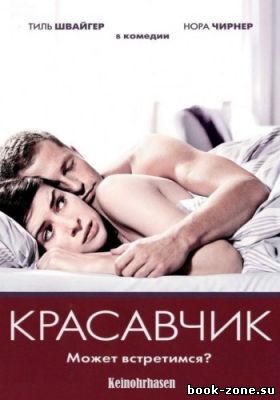 Красавчик / Keinohrhasen / Rabbit Without Ears (2007) HDRip