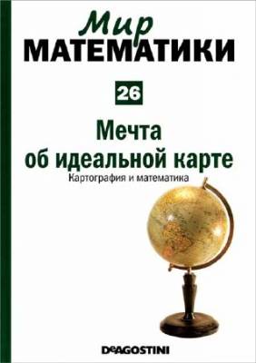 Мечта об идеальной карте. Картография и математика (Мир математики Т. 26)