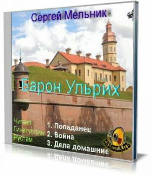 Сергей Мельник - Барон Ульрих 3. Дела домашние (Аудиокнига)