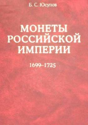 Монеты Российской Империи. Книга первая (1699-1725)
