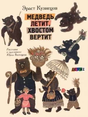 Медведь летит, хвостом вертит: Рассказы о художнике Юрии Васнецове