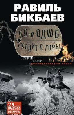 Бикбаев Равиль - 56-я ОДШБ уходит в горы