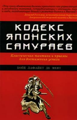 Лафайет Бойе - Кодекс японских самураев: Классическая тактика и приёмы для достижения успеха