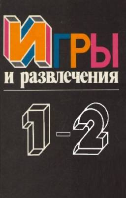 Фирсова Л.М. - Игры и развлечения. В 2-х томах