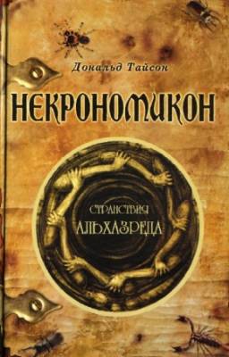 Тайсон Дональд - Некрономикон. Странствия Альхазреда