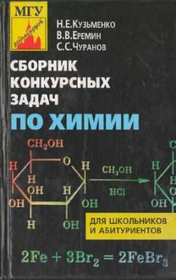 Сборник конкурсных задач по химии