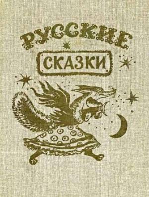 Русские сказки