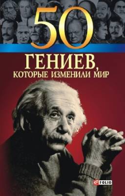 Очкурова Оксана, Иовлева Татьяна - 50 гениев, которые изменили мир