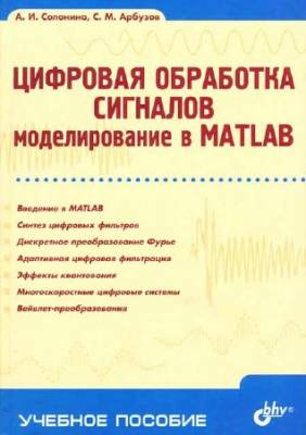 Цифровая обработка сигналов. Моделирование в MATLAB