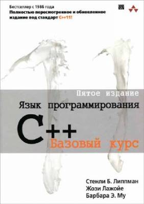 Язык программирования C++. Базовый курс