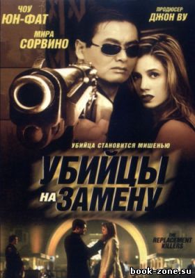 Убийцы на замену / The Replacement Killers (1998) HDRip