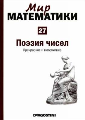 Поэзия чисел. Прекрасное и математика (Мир математики Т. 27)