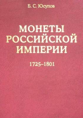 Монеты Российской Империи. Книга вторая (1725-1801)