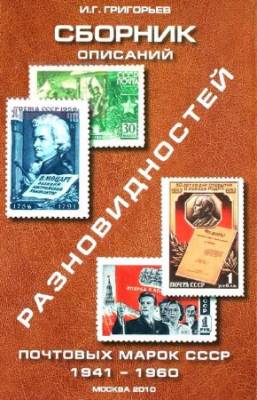 Сборник описаний разновидностей почтовых марок СССР 1941-1960