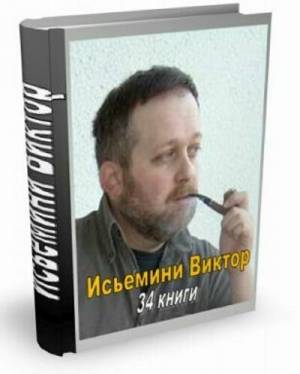 Исьемини (Ночкин) Виктор. Собрание сочинений (34 книги)