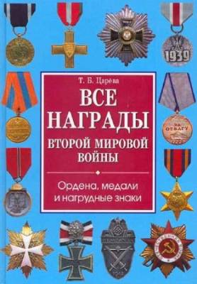 Все награды Второй мировой войны. Ордена, медали и нагрудные знаки