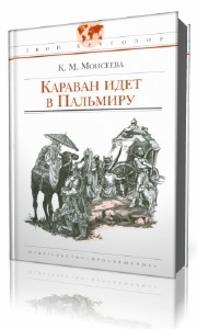 Клара Моисеева - Караван идет в Пальмиру (Аудиокнига)