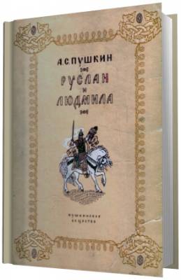 Пушкин А. С. - Руслан и Людмила. Читает Клюквин (Аудиокнига)