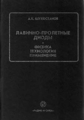 Лавинно-пролетные диоды. Физика, технология, применение