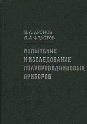 Испытание и исследование полупроводниковых приборов