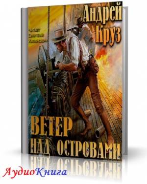 Круз Андрей - Ветер над островами (АудиоКнига)