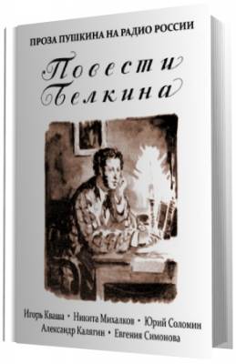 Пушкин А.С. - Повести Белкина. Радио России (Аудиокнига)