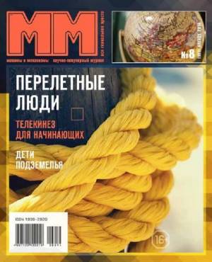 Машины и Механизмы №8 2014