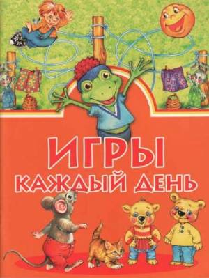 Игры каждый день