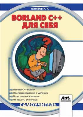 Borland C++ для себя