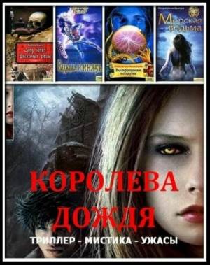 Мистический сборник. Королева дождя (150 книг)