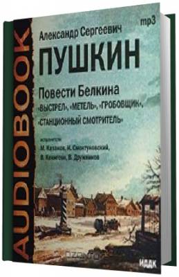 Пушкин А. С. - Повести Белкина (Аудиокнига)
