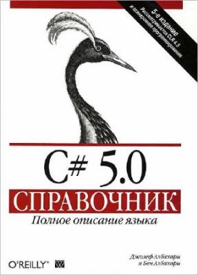 C# 5.0. Справочник. Полное описание языка