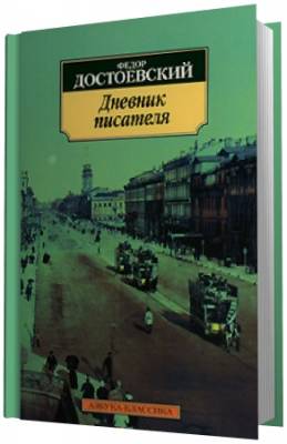 Достоевский Ф.М. - Дневник писателя (Аудиокнига)