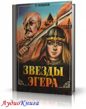 Гардони Геза - Звезды Эгера (АудиоКнига)