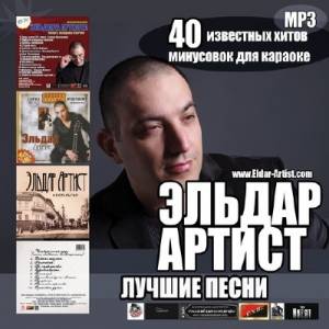 Эльдар Артист - Лучшие Песни (2014)
