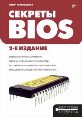 Секреты BIOS