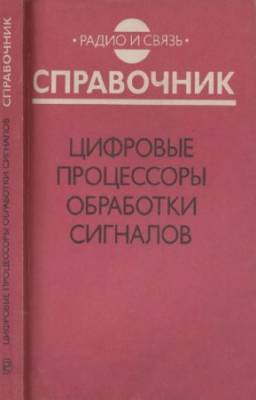 Остапенко А.Г. - Цифровые процессоры обработки сигналов: Справочник