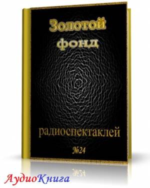 Сборник радиоспектаклей №24 (АудиоКнига)