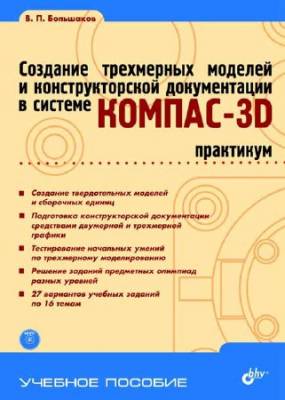 Создание трехмерных моделей и конструкторской документации в системе КОМПАС-3D. Практикум