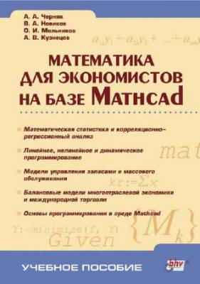 Математика для экономистов на базе Mathcad