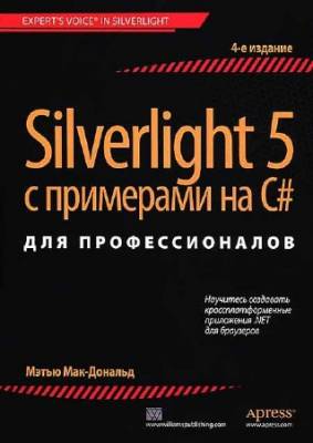 Silverlight 5 с примерами на C# для профессионалов, 4-е изд