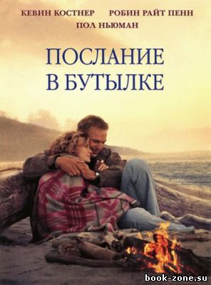 Послание в бутылке / Message in a Bottle (1998) HDRip