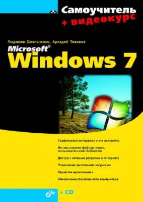 Самоучитель Microsoft Windows 7