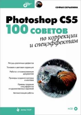 Photoshop CS5. 100 советов по коррекции и спецэффектам (+CD-ROM)