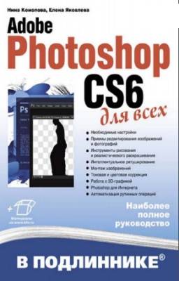 Комолова Н.В. - Adobe Photoshop CS6 для всех