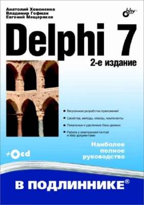 Delphi 7 (2-е изд.)