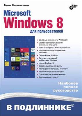 Microsoft Windows 8 для пользователей