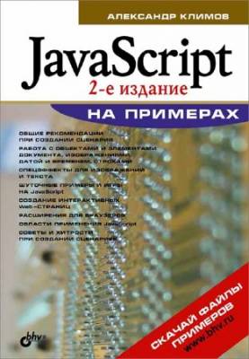JavaScript на примерах (2-е изд.)