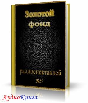 Сборник радиоспектаклей №25 (АудиоКнига)