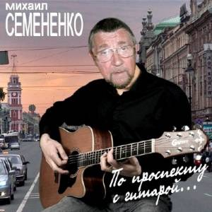 Михаил Семененко - По проспекту с гитарой (2014)